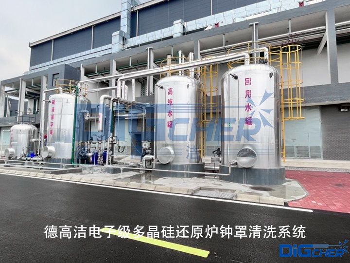 德高潔電子級多晶硅還原爐鐘罩清洗系統