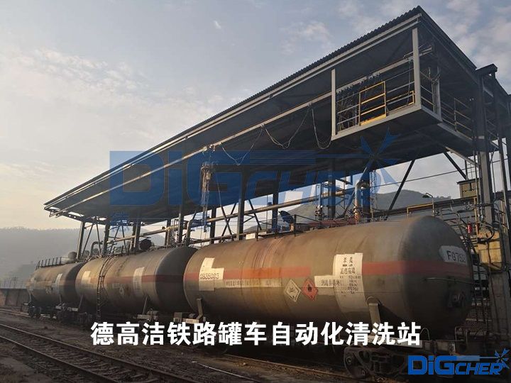 德高潔鐵路罐車自動(dòng)化清洗站