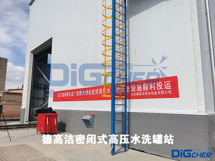 德高潔密閉式高壓水洗罐站