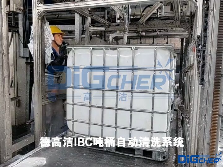 德高潔IBC噸桶自動清洗系統