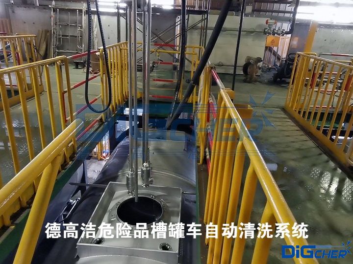 德高潔危險(xiǎn)品槽罐車(chē)自動(dòng)清洗系統(tǒng)