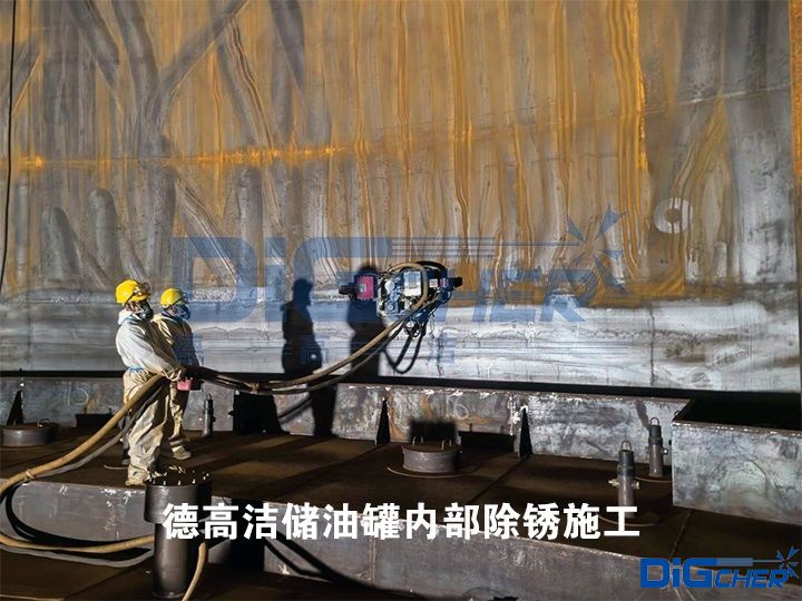 德高潔儲(chǔ)油罐內(nèi)部除銹施工