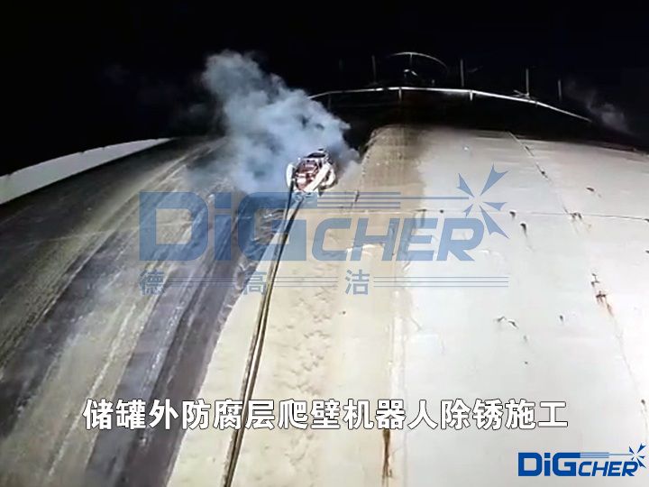 儲(chǔ)罐外防腐層爬壁機(jī)器人除銹施工