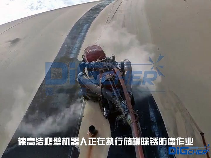 德高潔爬壁機器人正在執(zhí)行儲罐除銹防腐作業(yè)