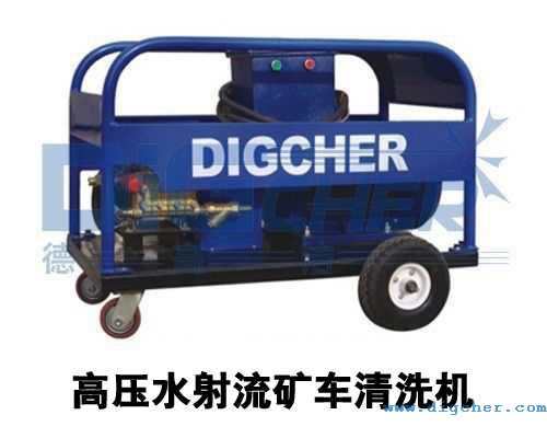 高壓水射流礦車清洗機(jī)