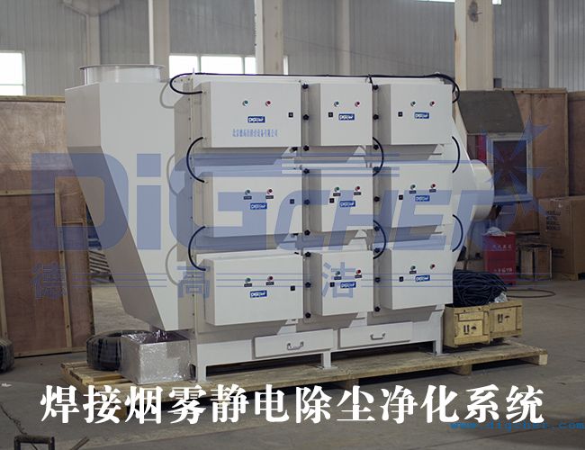 焊接煙霧靜電除塵凈化系統