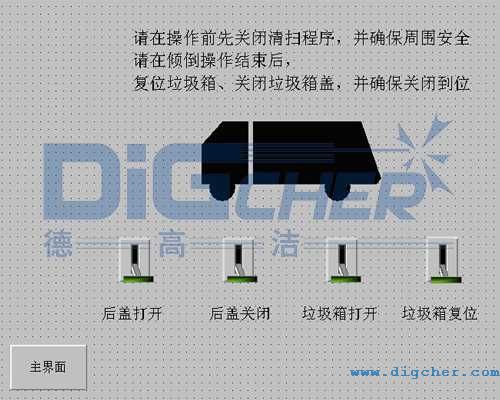 德高潔公鐵兩用軌道清洗清掃車(chē)?yán)鴥A倒控制界面